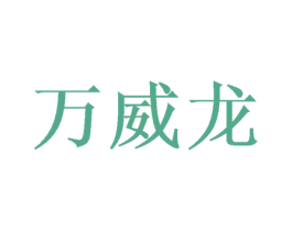 万威龙 第3类化妆品商标图样