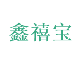 鑫禧宝 第3类化妆品商标图样