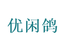 优闲鸽 第3类化妆品商标图样