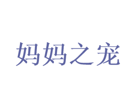 妈妈之宠 第3类化妆品商标图样