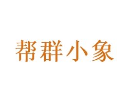 帮群小象 第3类化妆品商标图样
