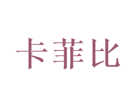卡菲比 第3类化妆品商标图样