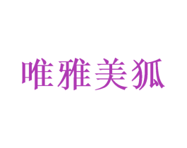 唯雅美狐 第3类化妆品商标图样
