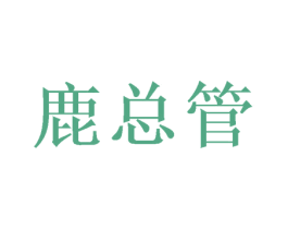鹿总管 第3类化妆品商标图样