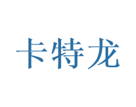 卡特龙 第3类化妆品商标图样