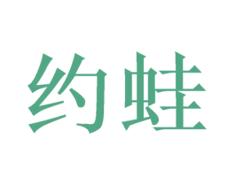 约蛙 第3类化妆品商标图样