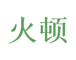 火顿 第3类化妆品商标图样