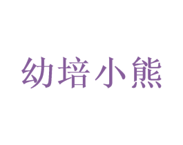 幼培小熊 第3类化妆品商标图样