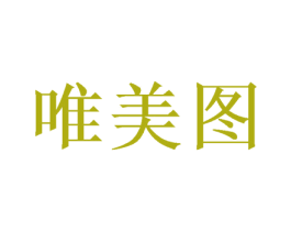 唯美图 第3类化妆品商标图样