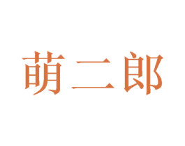 萌二郎 第3类化妆品商标图样