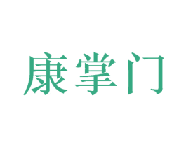 康掌门 第3类化妆品商标图样