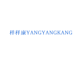 样样康 第3类化妆品商标图样