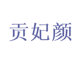 贡妃颜 第3类化妆品商标图样