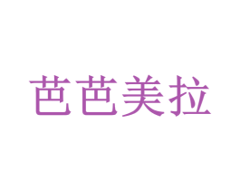 芭芭美拉 第3类化妆品商标图样