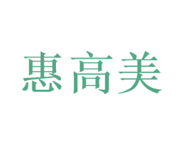 惠高美 第3类化妆品商标图样