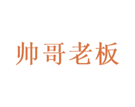 帅哥老板 第3类化妆品商标图样