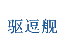 驱逗舰 第3类化妆品商标图样