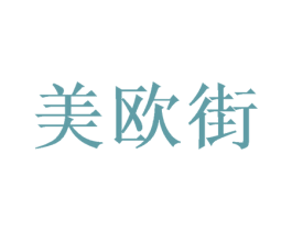 美欧街 第3类化妆品商标图样