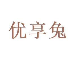 优享兔 第3类化妆品商标图样