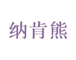 纳肯熊 第3类化妆品商标图样