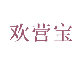 欢营宝 第3类化妆品商标图样
