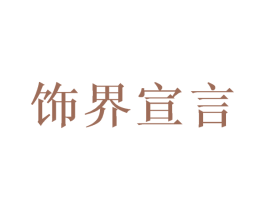 饰界宣言 第3类化妆品商标图样