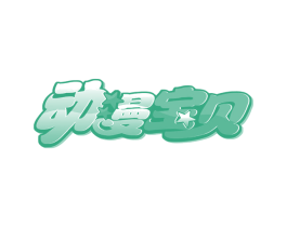 动漫宝贝 第3类化妆品商标图样
