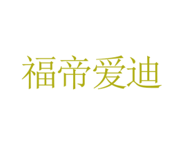福帝爱迪 第3类化妆品商标图样