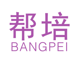 帮培 第3类化妆品商标图样