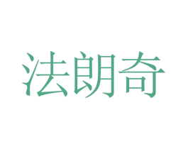 法朗奇 第3类化妆品商标图样