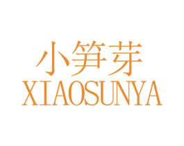 小笋芽 第3类化妆品商标图样