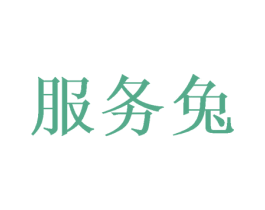 服务兔 第36类金融物管商标图样