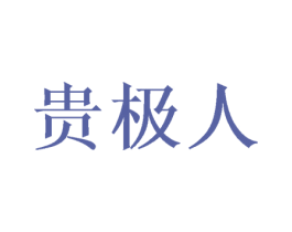 贵极人 第36类金融物管商标图样