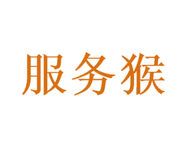 服务猴 第35类广告贸易商标图样