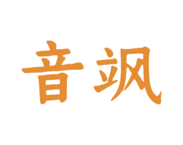 音飒 第35类广告贸易商标图样