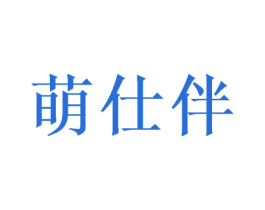 萌仕伴 第31类水果花木商标图样
