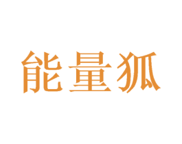 能量狐 第2类颜料油漆商标图样