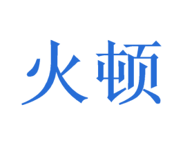 火顿 第2类颜料油漆商标图样