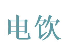电饮 第29类食品商标图样