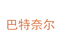 巴特奈尔 第37类建筑修理商标图样