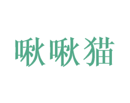 啾啾猫 第27类地毯席垫商标图样