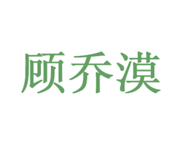 顾乔漠 第25类服装鞋帽商标图样