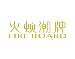 火顿潮牌 FIRE BOARD 第25类服装鞋帽商标图样