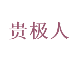 贵极人 第23类纺织纱线商标图样
