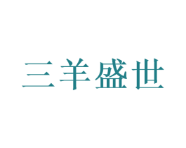 三羊盛世 第23类纺织纱线商标图样