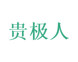 贵极人 第22类绳网袋篷商标图样