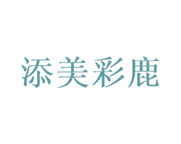添美彩鹿 第22类绳网袋篷商标图样