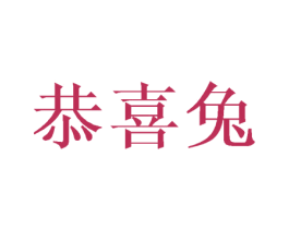 恭喜兔 第22类绳网袋篷商标图样