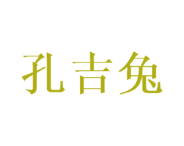 孔吉兔 第22类绳网袋篷商标图样