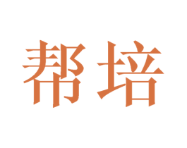 帮培 第22类绳网袋篷商标图样